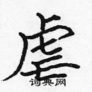 張標寫的硬筆楷書虐