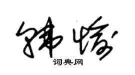 朱錫榮韓愉草書個性簽名怎么寫
