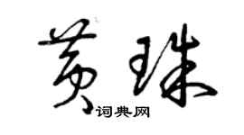 曾慶福黃珠草書個性簽名怎么寫