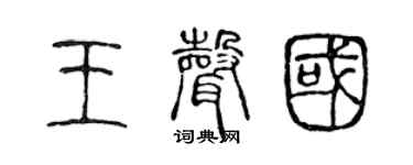 陳聲遠王聲國篆書個性簽名怎么寫