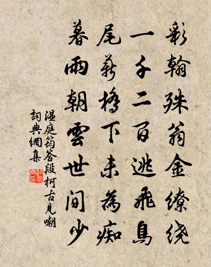 溫庭筠答段柯古見嘲書法作品欣賞