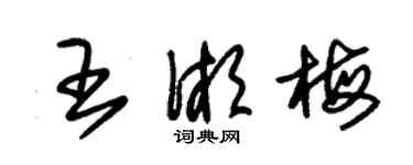 朱錫榮王湘梅草書個性簽名怎么寫