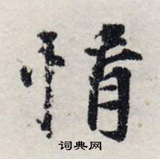 龔璛在靜春堂詩序卷中寫的情