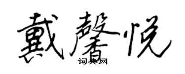 王正良戴馨悅行書個性簽名怎么寫