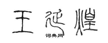 陳聲遠王延煌篆書個性簽名怎么寫