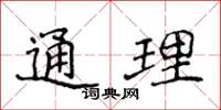 侯登峰通理楷書怎么寫