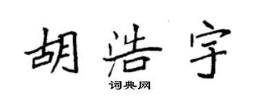 袁強胡浩宇楷書個性簽名怎么寫