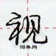 龐中華寫的硬筆行書視