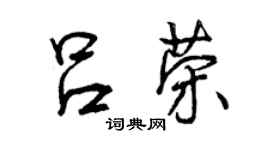 曾慶福呂榮行書個性簽名怎么寫
