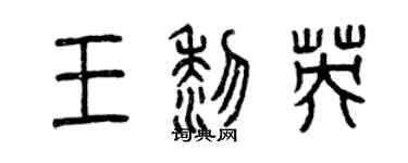 曾慶福王黎英篆書個性簽名怎么寫