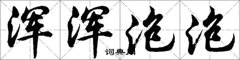 胡問遂渾渾泡泡行書怎么寫