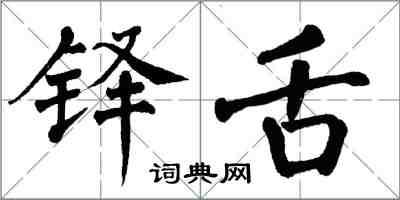 翁闓運鐸舌楷書怎么寫