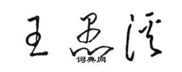 駱恆光王愚溪草書個性簽名怎么寫