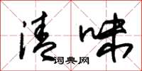 朱錫榮清味草書怎么寫