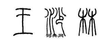 陳墨王沙林篆書個性簽名怎么寫