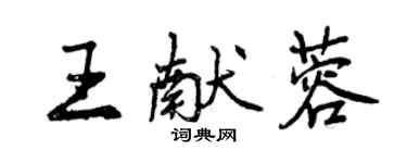 曾慶福王獻蓉行書個性簽名怎么寫