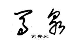 朱錫榮馬泉草書個性簽名怎么寫