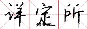 詳定所怎么寫好看