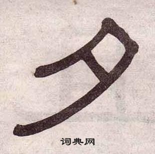 黃葆戉千字文中夕的寫法