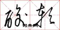 駱恆光酸軟草書怎么寫