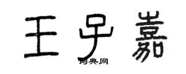 曾慶福王子嘉篆書個性簽名怎么寫