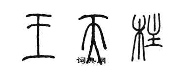 陳墨王天柱篆書個性簽名怎么寫