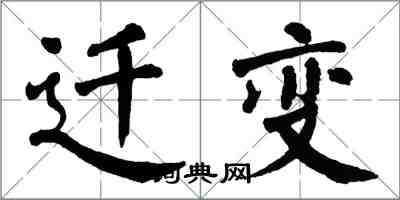 翁闓運遷變楷書怎么寫