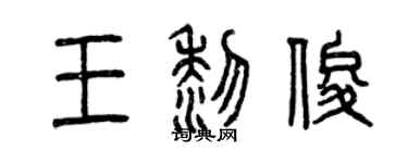 曾慶福王黎俊篆書個性簽名怎么寫