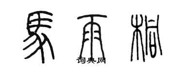 陳墨馬雨桐篆書個性簽名怎么寫