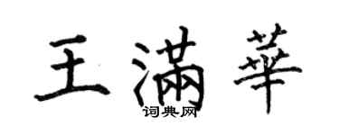 何伯昌王滿華楷書個性簽名怎么寫