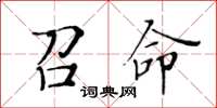 黃華生召命楷書怎么寫