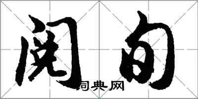 胡問遂閱旬行書怎么寫