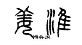 曾慶福姜淮篆書個性簽名怎么寫