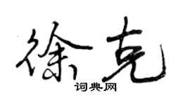 曾慶福徐克行書個性簽名怎么寫