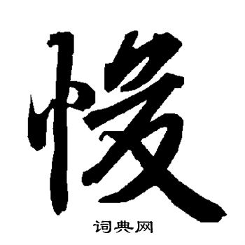 凌草書書法_凌字書法_草書字典