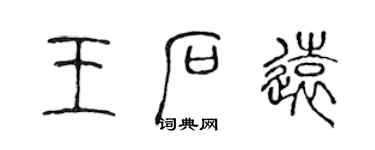 陳聲遠王石遠篆書個性簽名怎么寫