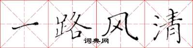 黃華生一路風清楷書怎么寫