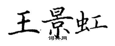 丁謙王景虹楷書個性簽名怎么寫