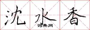 侯登峰瀋水香楷書怎么寫