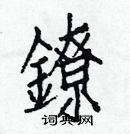 白克儉寫的硬筆楷書鐐