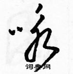 駱恆光寫的硬筆草書詠