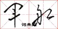 駱恆光軍船草書怎么寫