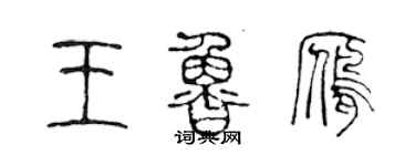 陳聲遠王魯雁篆書個性簽名怎么寫