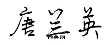 曾慶福唐蘭英行書個性簽名怎么寫