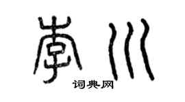 曾慶福李川篆書個性簽名怎么寫