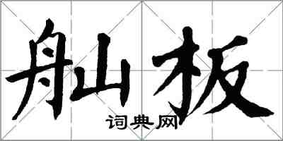 翁闓運舢板楷書怎么寫