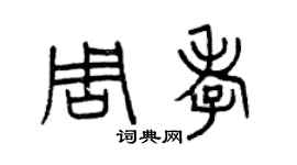 曾慶福周孝篆書個性簽名怎么寫
