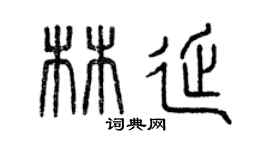 曾慶福林延篆書個性簽名怎么寫