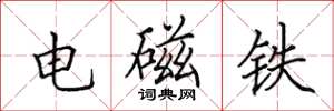 田英章電磁鐵楷書怎么寫