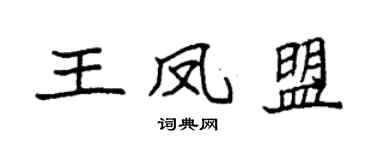 袁強王鳳盟楷書個性簽名怎么寫
